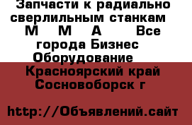 Запчасти к радиально-сверлильным станкам  2М55 2М57 2А554  - Все города Бизнес » Оборудование   . Красноярский край,Сосновоборск г.